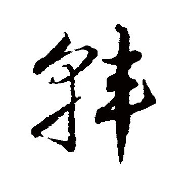 邓文原