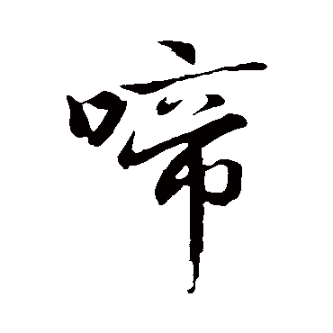 赵孟頫