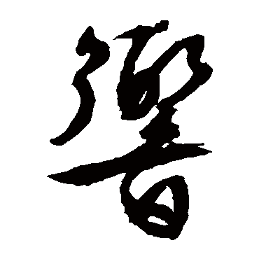 文征明