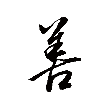 董其昌
