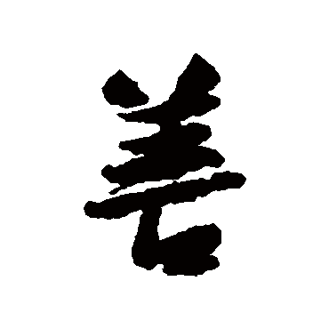 虞允文