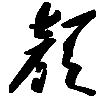 毛泽东