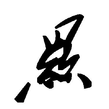 毛泽东