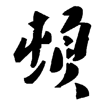 毛泽东