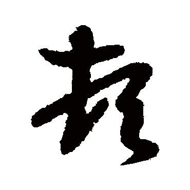王羲之