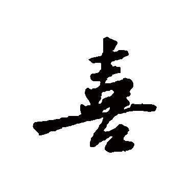 黄庭坚