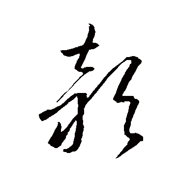 李怀琳
