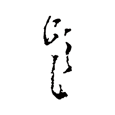黄慎