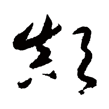 鲜于枢