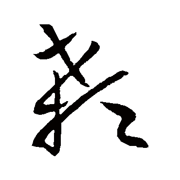 欧阳询