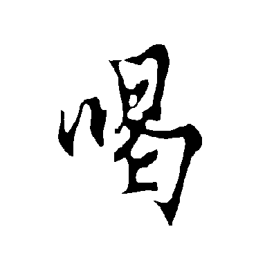 欧阳询