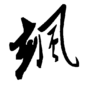 毛泽东