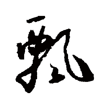 怀素
