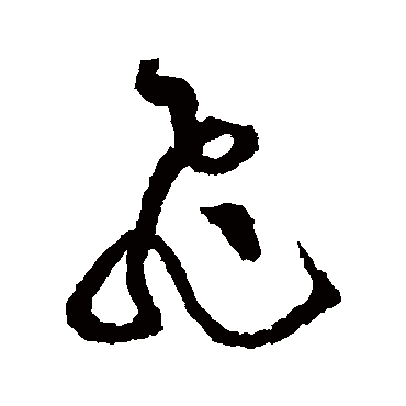 黄庭坚