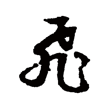 文征明