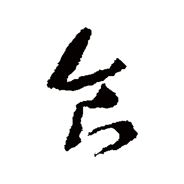 沈学植
