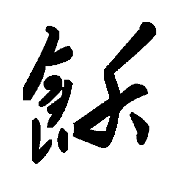 毛泽东