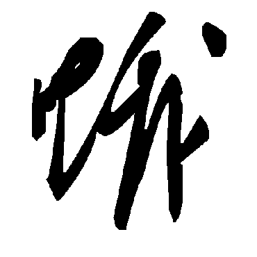 毛泽东