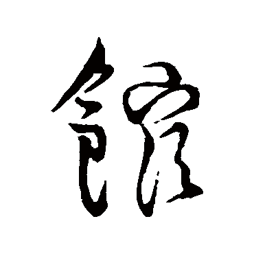 王铎