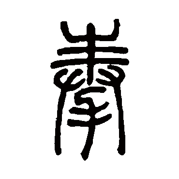 邓石如
