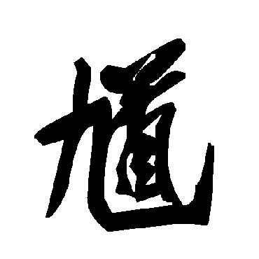 毛泽东
