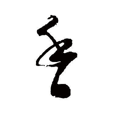 陆游