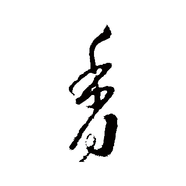 羊欣