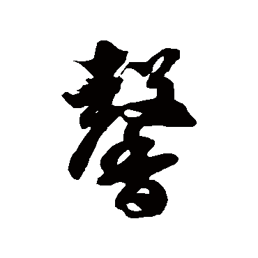 徐伯清