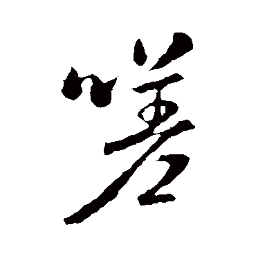 褚遂良