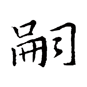 褚遂良