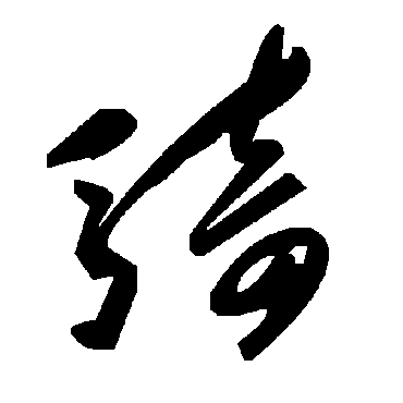 毛泽东