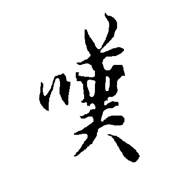 欧阳询