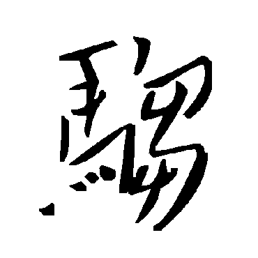 毛泽东