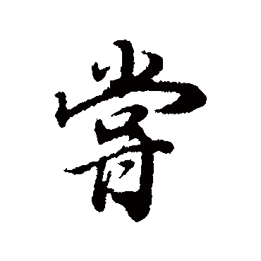 董其昌