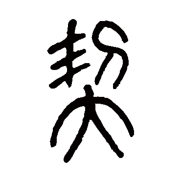 莫友芝