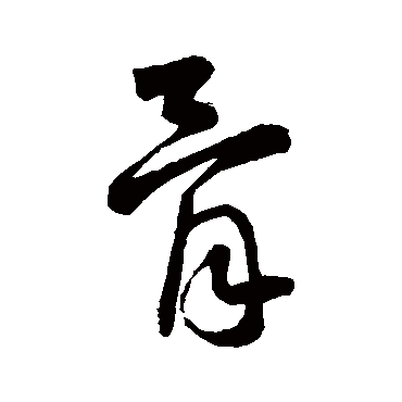 王铎