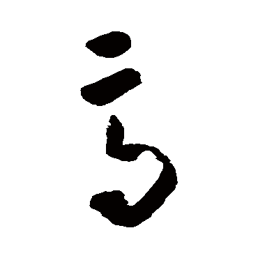 黄慎