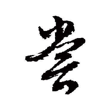 文征明
