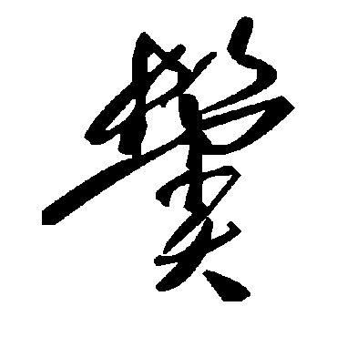 毛泽东