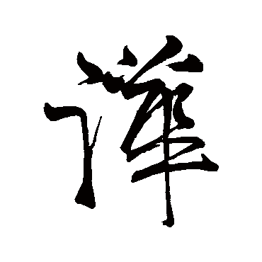 字汇