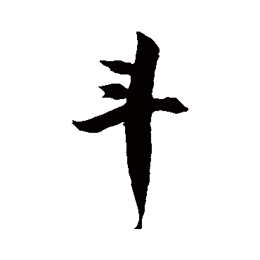 徐伯清