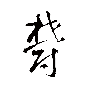 智永