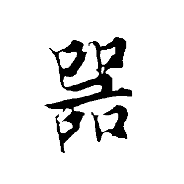 欧阳询