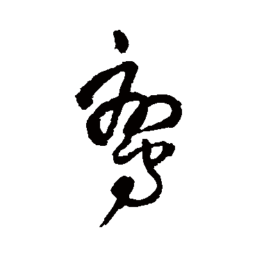 王铎