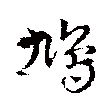 皇象
