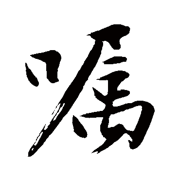 沈周