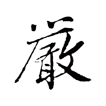 王觌