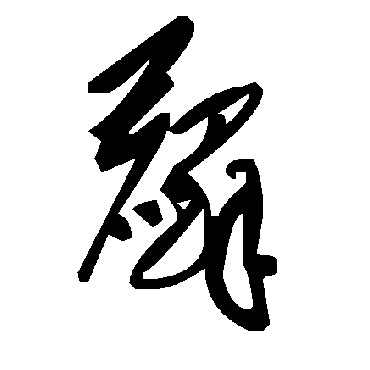 毛泽东