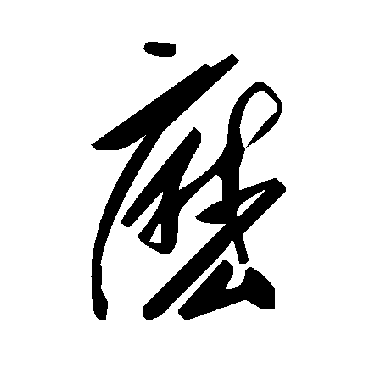毛泽东