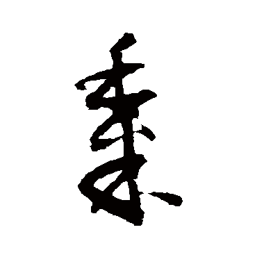 怀素